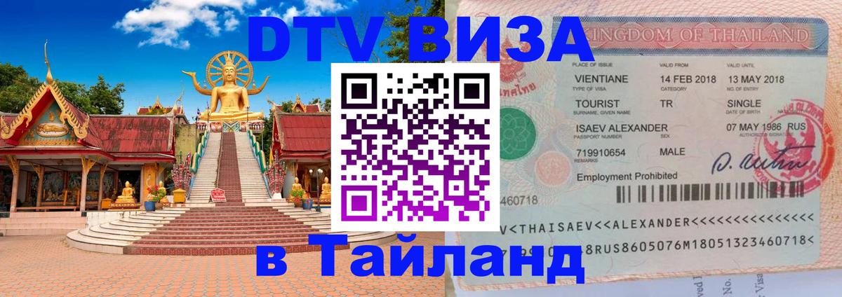 DTV Visa Тайланд купить 